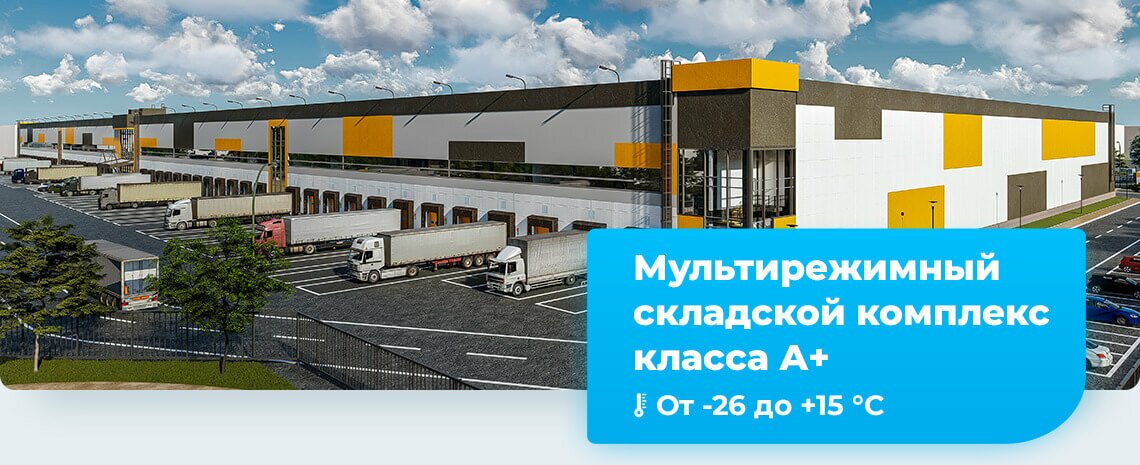 Мультирежимный складской комплекс класса A+